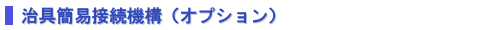 治具簡易接続機構(オプション)