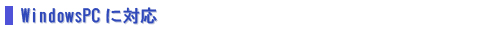WindowsPCに対応